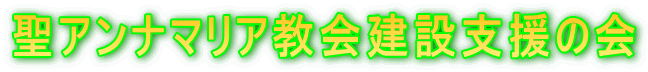 聖アンナマリア教会建設支援の会